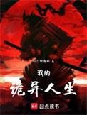 我的诡异人生扮演游戏笔趣阁