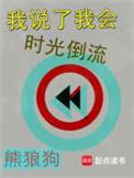 我说了我会时光倒流是起点的还是番