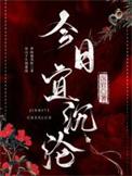 今日宜忌事宜一览表