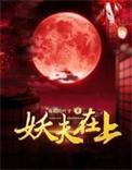 妖夫在上战死的大将军是煜宸