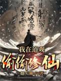 我在道观偷偷修仙短剧全集免费