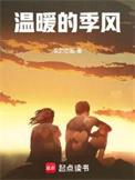 温暖的季风 全本完结免费