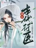 我在古代有个医馆