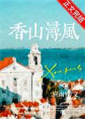 香山浔风TXT百度