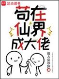 苟在仙界成大佬 TXT