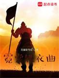 霓裳羽衣曲原曲