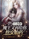 夫人魔尊大人盼你死