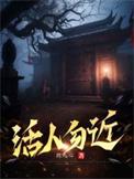 活人勿近死人勿