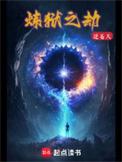 炼狱之劫动漫