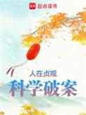 人在贞观科学破案有声