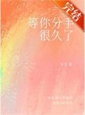 等你分手很久了冯晋宋星程