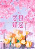恋橙蝶起免费阅读TXT