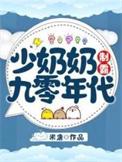 少奶奶制霸九零年代by米唐
