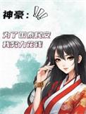 神豪为了延续香火的