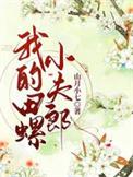 田螺小弟3号