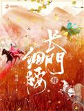 长门好细腰唐少恭结局