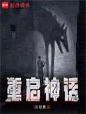 重启神话免费阅读全文