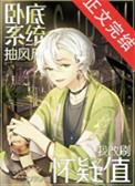 名柯众人观影中国卧底
