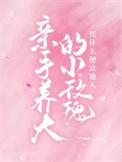 从小养大的玫瑰