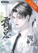霸总他大腿真好抱全文免费阅读