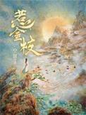 惹金枝百度