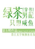 绿茶男配短剧
