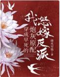 穿成早死的原配 古代