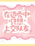 在选秀中只想上交队友cp