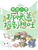 我在八零拆快递拆到想吐txt