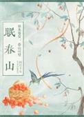 眠春山朽月十五番外