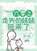 六零之走失的妹妹回来了 半疏百度