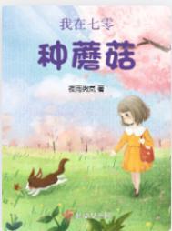 柚子推书我在七零养娃种树笔趣阁