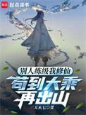 苟到大乘再出山免费阅读