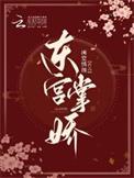 东宫娇婢