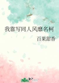 我靠写同人风靡名柯百度