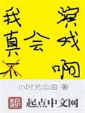 我真的不会演戏by青丘千夜晋江