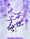 太子他厌世by北途川免费阅读写的什么