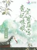 贵妃娘娘宠冠后宫 屋里的星星