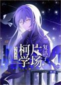 今天也在柯学世界当卷王路人甲