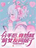 分手后和前男友合租了有吗