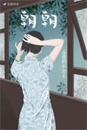 朝朝入梦短剧番外