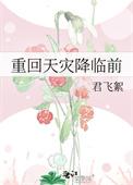 重回天灾囤货忙最新章节
