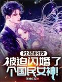 社恐的我闪婚了个国民女神短剧在线阅读