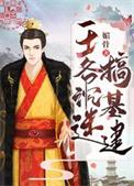 王爷沉迷基建最