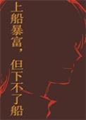 但下不了船 有男主吗