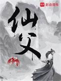 仙父电视剧