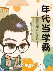 我真没想在过去的年代当学霸多少集考大学