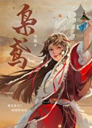 枭鸢by雪恨番外txt
