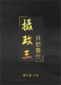 摄政王只想咸鱼by云初棠