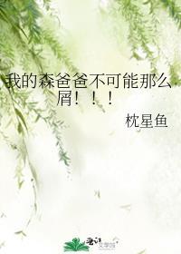 我的森林之王爸爸1